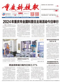 重庆科技报